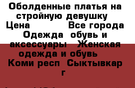 Оболденные платья на стройную девушку › Цена ­ 1 000 - Все города Одежда, обувь и аксессуары » Женская одежда и обувь   . Коми респ.,Сыктывкар г.